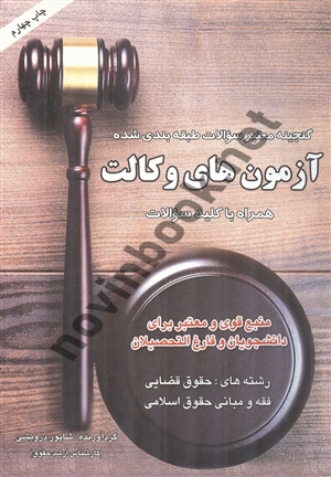 آزمون های وکالت شاپور درویشی انتشارات صاحبان اندیشه